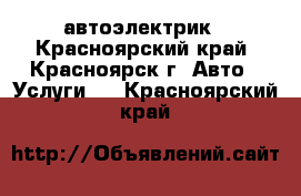 автоэлектрик - Красноярский край, Красноярск г. Авто » Услуги   . Красноярский край